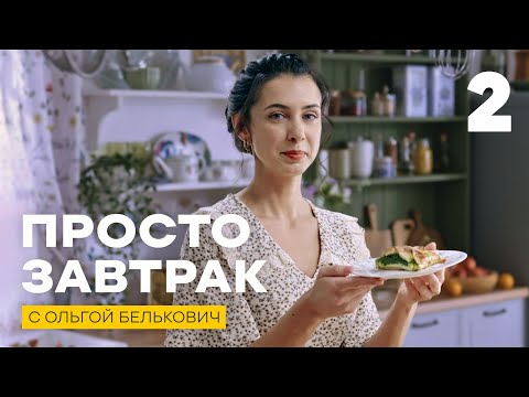 Видео: Просто завтрак | Выпуск 2