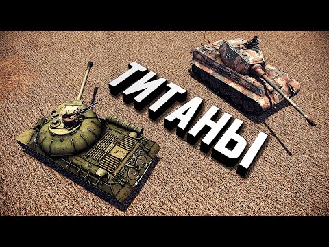 Видео: Битва Титанов ★ В тылу врага: Штурм 2 ★ #467 | #468