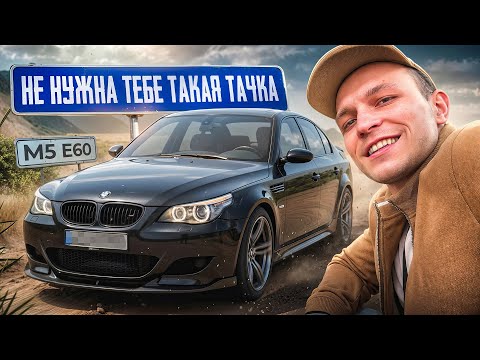 Видео: Вона тебе роздіне, але яка ж вона афігенна - BMW M5 E60