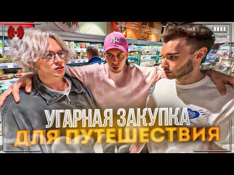 Видео: УГАРНАЯ ЗАКУПКА ДЛЯ ПУТЕШЕСТВИЯ😂| КАРОЛИНА ИЗМЕНЯЕТ ЭКСАЙЛУ???