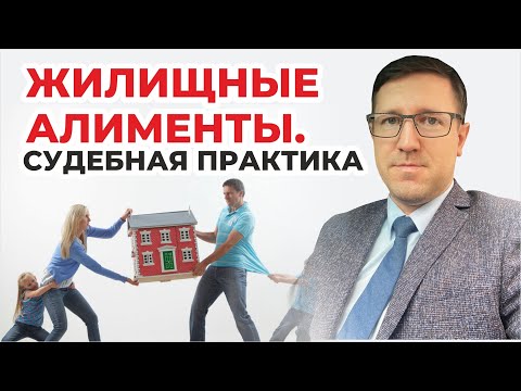 Видео: Примеры решений судов о взыскании жилищных алиментов на ребенка, юрист разбирает судебную практику