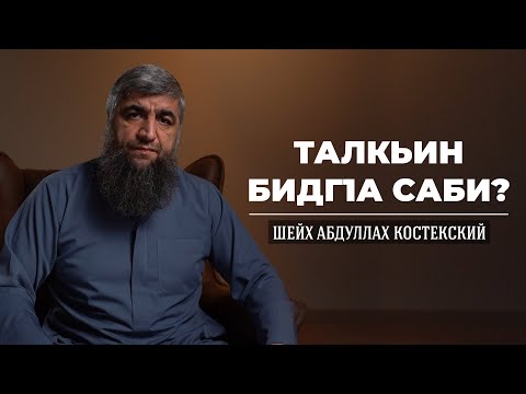 Видео: Талкьин бидг1а саби ?