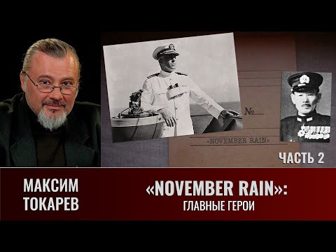 Видео: Максим Токарев. "November Rain". Часть 2: "Главные герои"