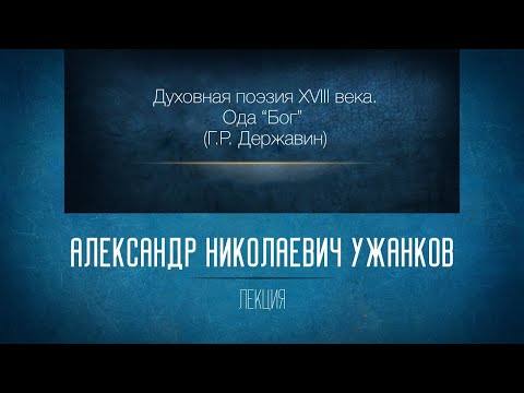 Видео: Духовная поэзия XVIII века. Ода «Бог» (Г.Р. Державин)