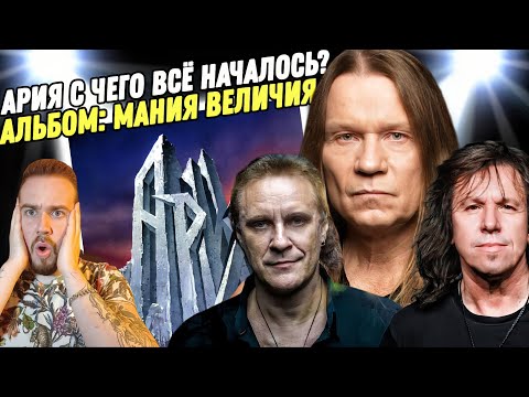 Видео: АРИЯ - МАНИЯ ВЕЛИЧИЯ | Реакция и обзор на альбом!