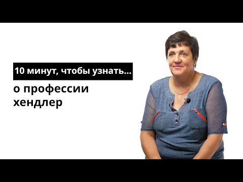 Видео: 10 минут, чтобы узнать о профессии хендлер