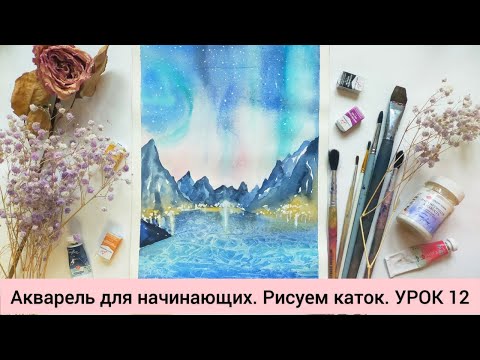 Видео: Акварель для начинающих. Рисуем каток. УРОК 12