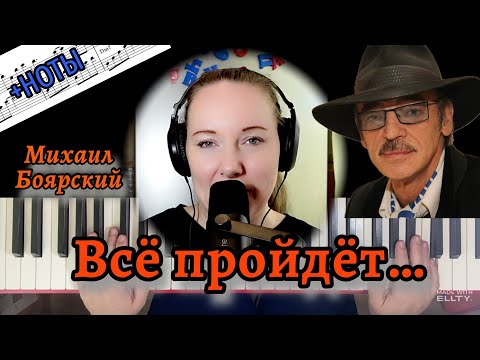 Видео: ВСЁ ПРОЙДЁТ... Максим Дунаевский (из репертуара Михаила Боярского) НА ПИАНИНО