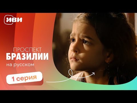 Видео: Проспект Бразилии — 1 серия | Русская озвучка 