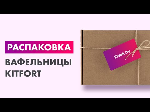 Видео: Распаковка — Вафельница Kitfort KT-1674