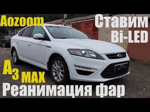 Видео: Ford mondeo 4 ставим Bi led реанимация фар