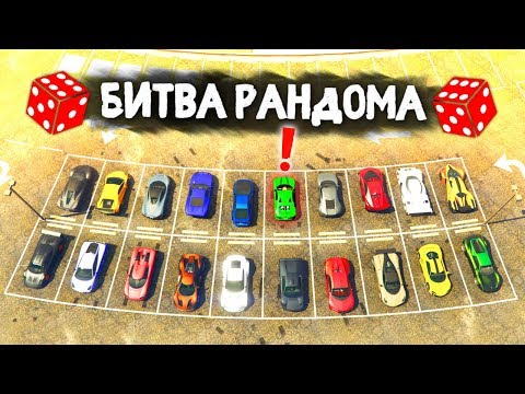 Видео: РЕАЛЬНАЯ ДИЧЬ! КТО ПОЛУЧИТ ТАЧКУ КРУЧЕ ВСЕХ? ДЕРБИ НА АВИАНОСЦЕ! - БИТВА РАНДОМА В GTA 5 ONLINE