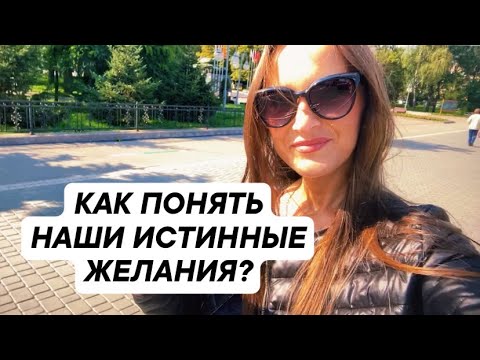 Видео: Как понять наши истинные желания? Почему мозг нас обманывает? Проверила на себе. Делюсь с вами. 