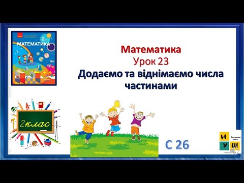 Видео: Математика 2 клас Урок 23 Додаємо та віднімаємо числа частинами автор Скворцова