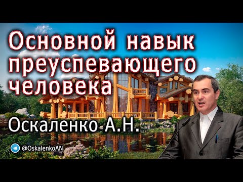 Видео: Оскаленко А.Н. Основной навык преуспевающего человека