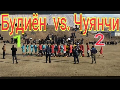 Видео: Футбол.Будиён vs Чуянчи беҳтарин бози дар ноҳияи Шаҳритуз