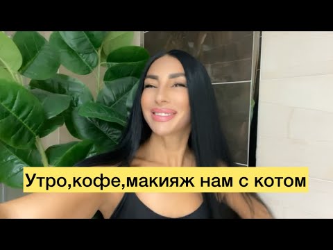 Видео: Вот такое УТРО С КОТИКОМ ,КОФЕ И МАКИЯЖ 💄 #vlog #video #youtube #cat #cats #music #котики