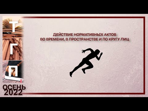 Видео: Действие нормативных актов во времени, в пространстве