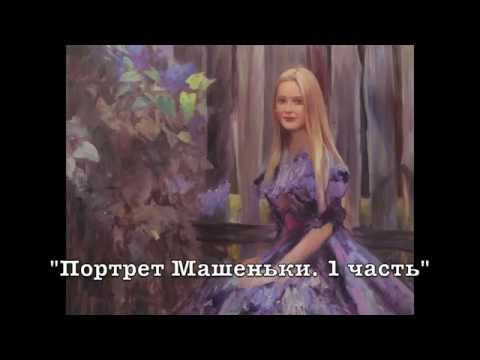 Видео: Художник Игорь Сахаров, портрет Машеньки, 1 часть, импрессионизм