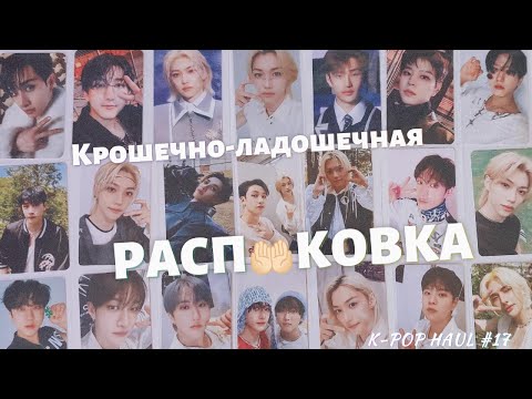 Видео: 🤏🏻 Распаковка карт Stray Kids || k-pop haul ep. 17