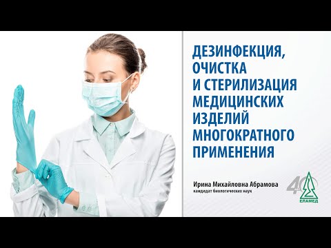 Видео: Дезинфекция  очистка и стерилизация медицинских изделий многократного применения