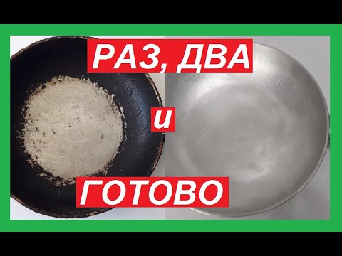 Видео: Как Очистить СКОВОРОДКУ, самый ПРОСТОЙ и Рабочий СПОСОБ.Ваша сковородка будет, как новая...