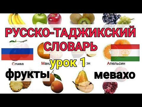 Видео: Русӣ тоҷикӣ луғат барои ҳама дарси 1 Меваҳо || Русско-Таджикский словарь для всех урок 1 Фрукты