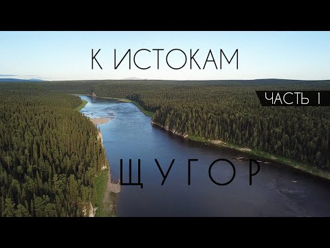 Видео: Сплав по реке Щугор. Часть 1. К истокам.