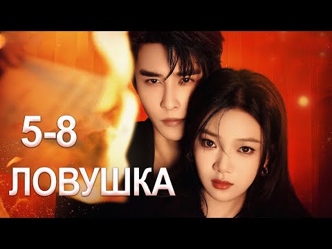 Видео: Ловушка 2 серия (русская озвучка) дорама Your Trap