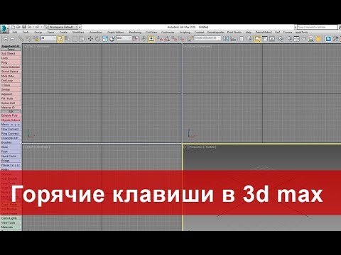 Видео: 14. Горячие клавиши в 3d max. Моделирование в 3ds max.