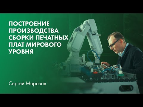 Видео: Построение производства сборки печатных плат мирового уровня