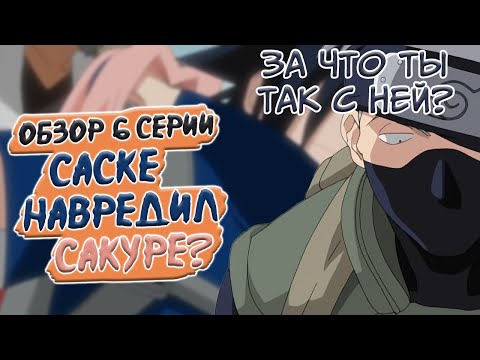Видео: Саске загубил карьеру Сакуры? | Обзоры серий аниме Наруто