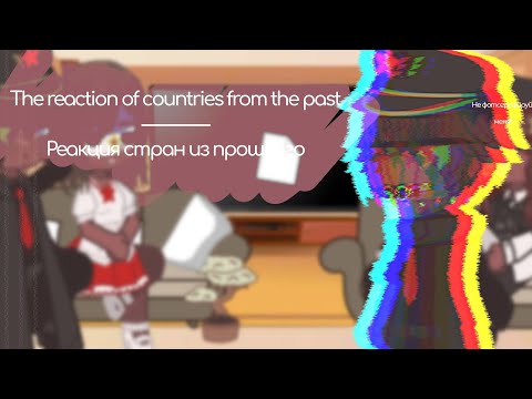 Видео: The reaction of countries from the past to Tiktok/ Реакция стран из прошлого на Тикток