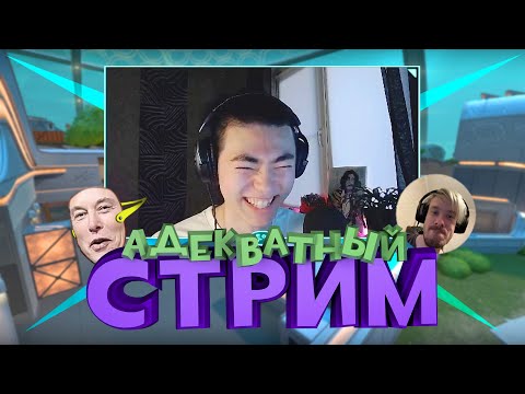 Видео: САМЫЙ "АДЕКВАТНЫЙ" СТРИМ по ВАЛОРАНТУ 😂💦