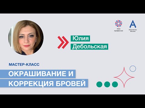 Видео: Мастер-класс: «Окрашивание и коррекция бровей»