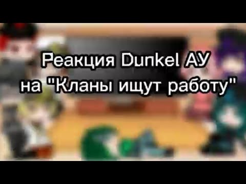 Видео: Реакция Dunkel АУ на "Клоны ищут работу"
