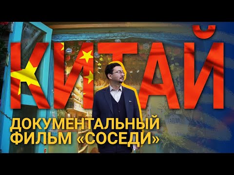 Видео: «Соседи: Китай»