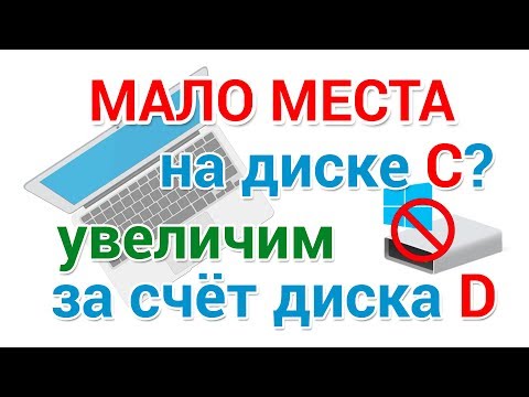 Видео: Как увеличить диск C за счёт диска D