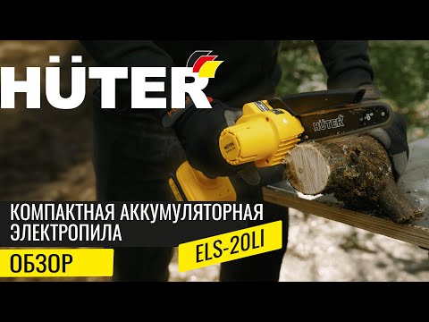 Видео: ОБЗОР Компактная аккумуляторная электропила HUTER - ELS-20Li