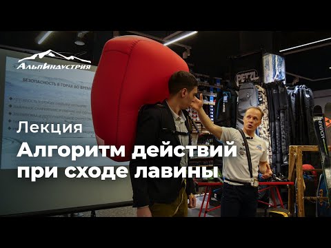 Видео: Лекция: алгоритм действий при сходе лавины