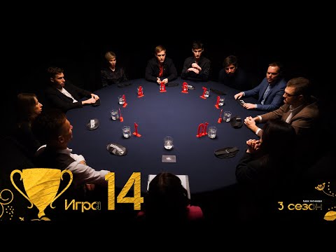 Видео: ЗАКОН ИГРЫ. Кубок Антиквара 3 сезон. Мафия с Левшой. Игра 14