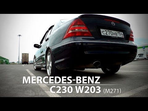 Видео: Обзор Mercedes-Benz C230 W203 (М271)