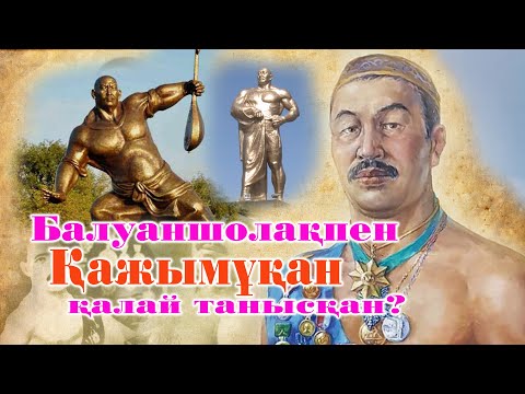 Видео: Балуаншолақпен Қажымұқан қалай танысқан?