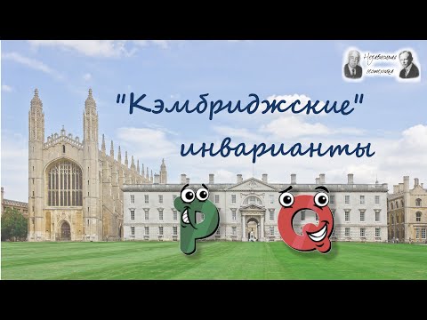 Видео: "Кэмбриджские" инварианты P и Q