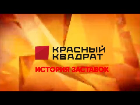 Видео: История заставок телекомпании "Красный квадрат" (5)