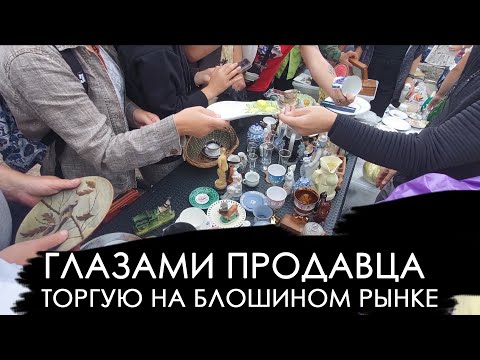 Видео: Торгую на блошином рынке. Барахолка глазами продавца. Плюс итоги розыгрыша