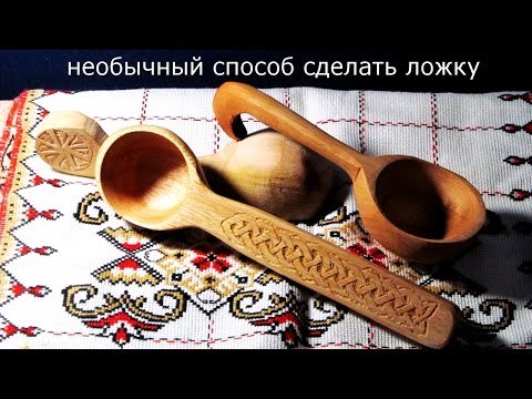 Видео: необычный способ изготовления деревянной ложки