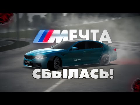 Видео: МЕЧТА СБЫЛАСЬ! МОЯ М5 F90 WENGALLBI - BLACK RUSSIA