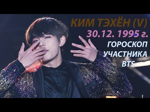 Видео: КИМ ТЭХЁН (BTS) | ГОРОСКОП АСТРОЛОГИЧЕСКИЙ