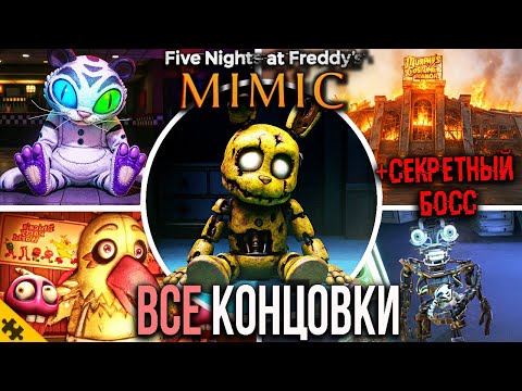 Видео: ВСЕ КОНЦОВКИ FNAF SECRET OF MIMIC. ПЛОХАЯ, СЕКРЕТНАЯ И ХОРОШАЯ КОНЦОВКИ ФНАФ. Секретный БОСС и СЮЖЕТ